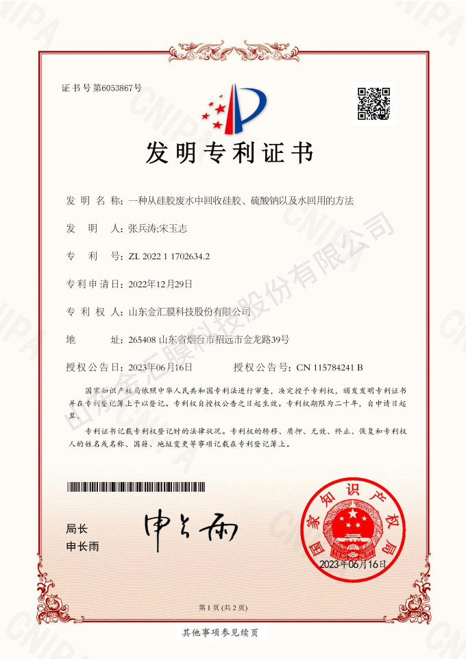 一種從硅膠廢水中回收硅膠、硫酸鈉以及水回用的方法