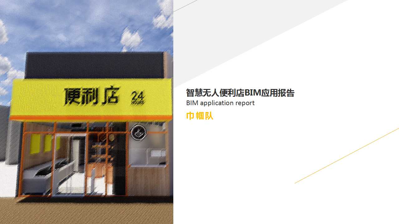 常宏BIM技術應用大賽參賽作品賞析（二）