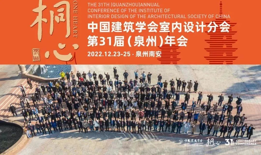 桐心相聚&middot;繼往開來 | 常宏集團董事總經(jīng)理王躍及河北設(shè)計師代表團參加中國建筑學(xué)會室內(nèi)設(shè)計分會第31屆（泉州）年會