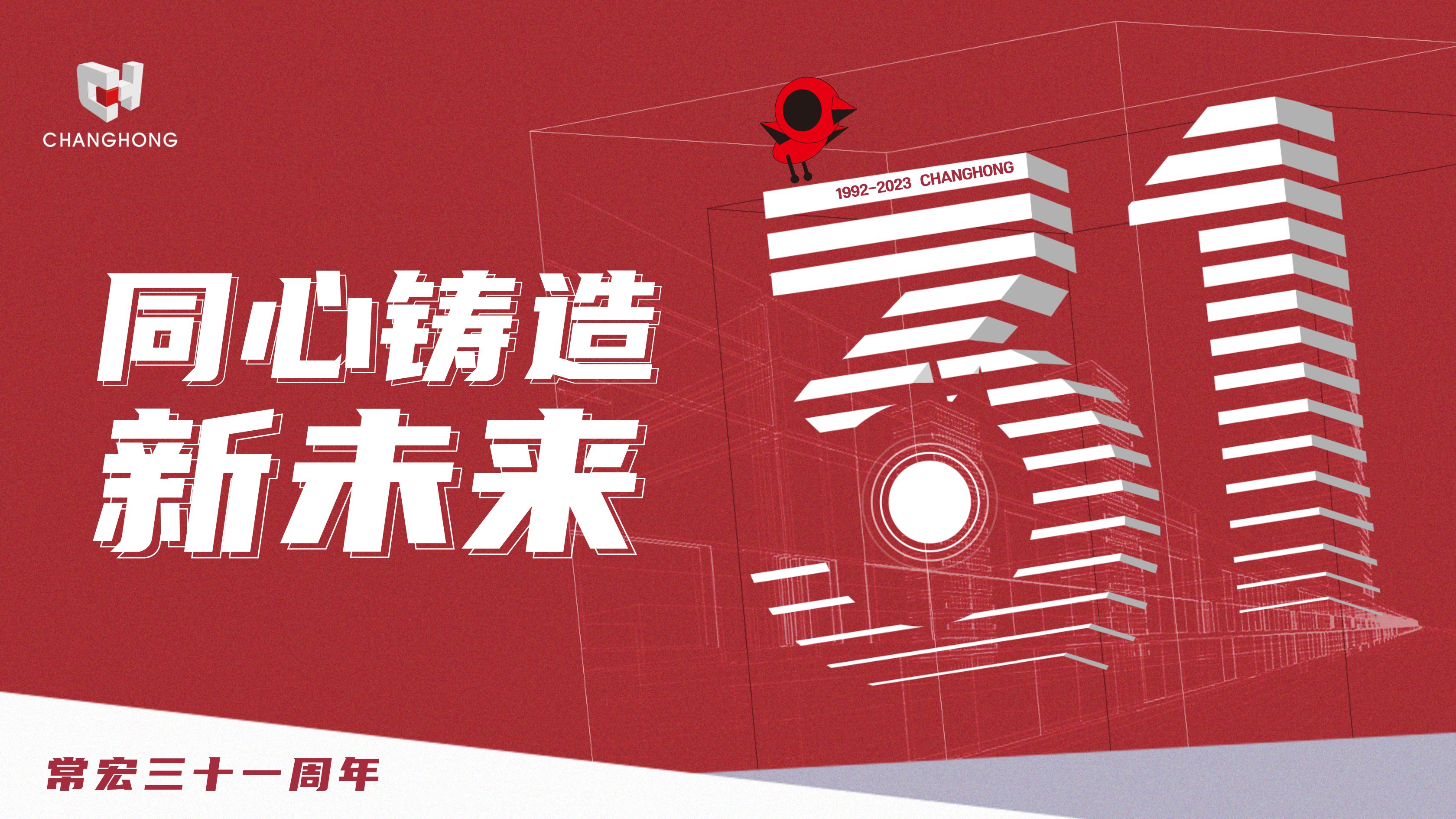 常宏31周年生日 | 探索可持續(xù)發(fā)展之路，開啟店裝行業(yè)新征程