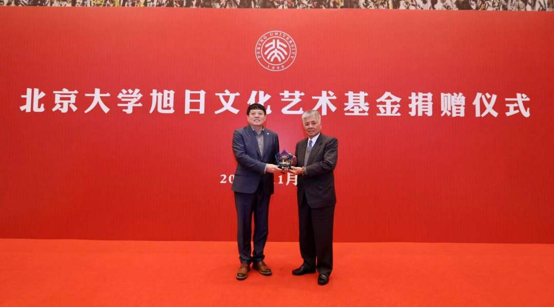香港旭日集團與北京大學(xué)共同設(shè)立的&ldquo;旭日文化藝術(shù)基金&rdquo;項目正式啟動
