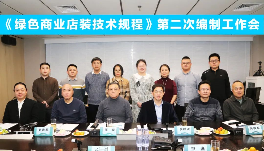 中國(guó)商業(yè)聯(lián)合會(huì)團(tuán)體標(biāo)準(zhǔn)《商業(yè)店裝與展陳通用規(guī)范》第三次編制工作會(huì)、《綠色商業(yè)店裝技術(shù)規(guī)程》第二次編制工作會(huì)順利召開(kāi)