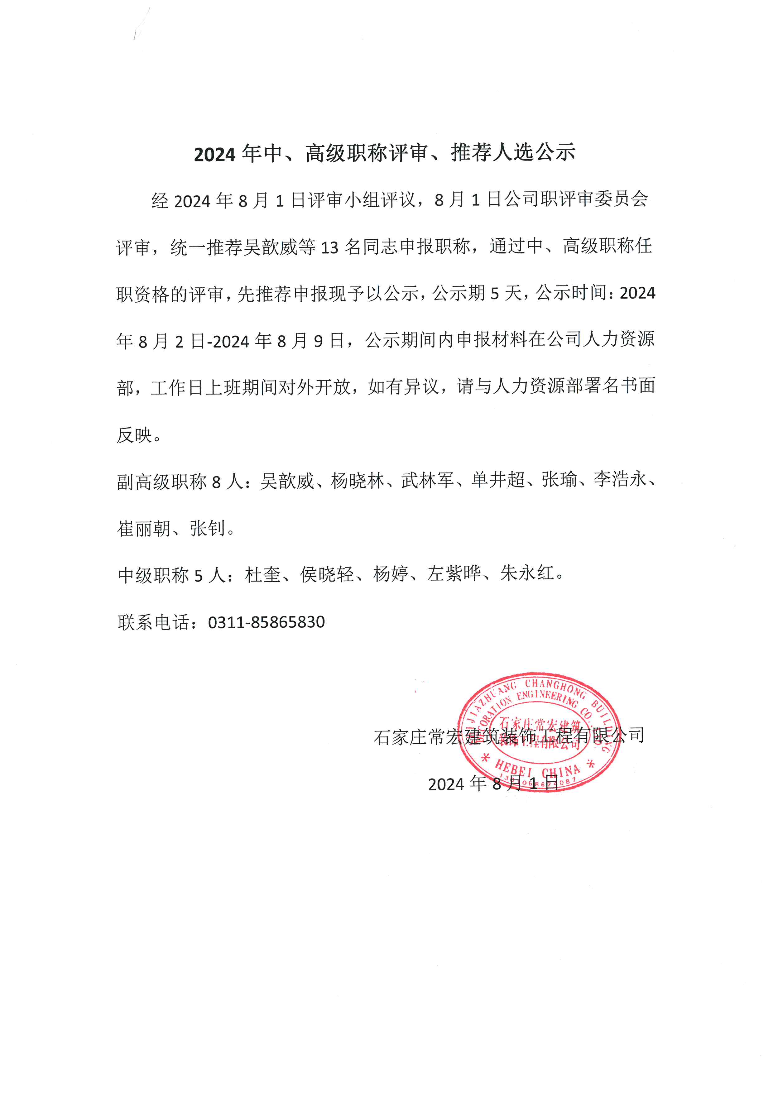 2024年中、高級職稱評審、推薦人選公示