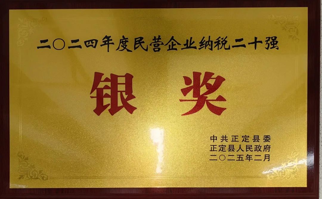 榮譽(yù) | 石家莊常宏建筑裝飾工程有限公司榮獲&ldquo;2024年度民營企業(yè)納稅二十強(qiáng)-銀獎(jiǎng)&rdquo;