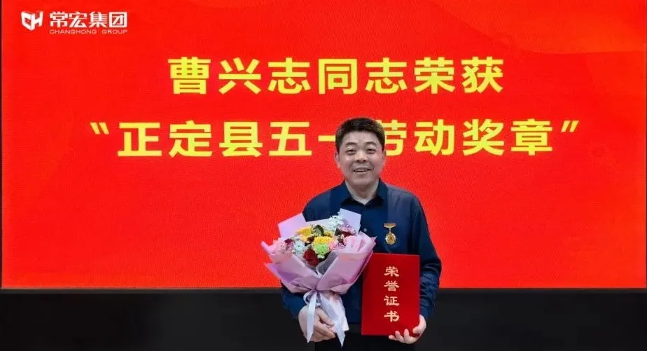 喜報！常宏曹興志榮獲&ldquo;正定縣五一勞動獎章&rdquo;，普瑞工藝研發(fā)小組被授予&ldquo;工人先鋒號&rdquo;稱號！