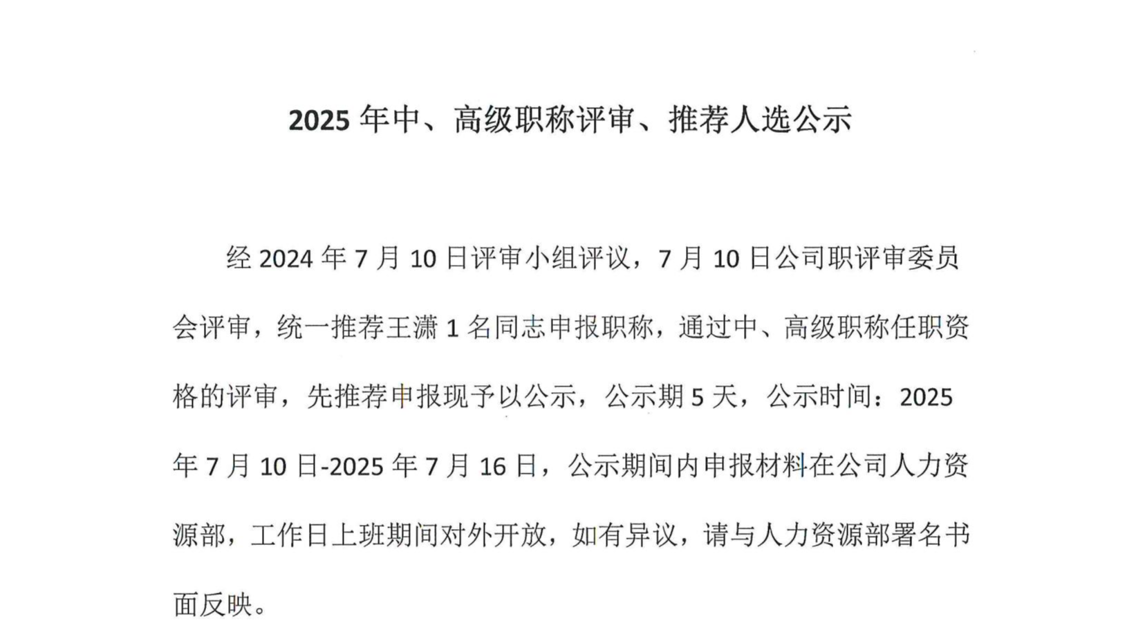 2025年中、高級職稱評審、推薦人選公示