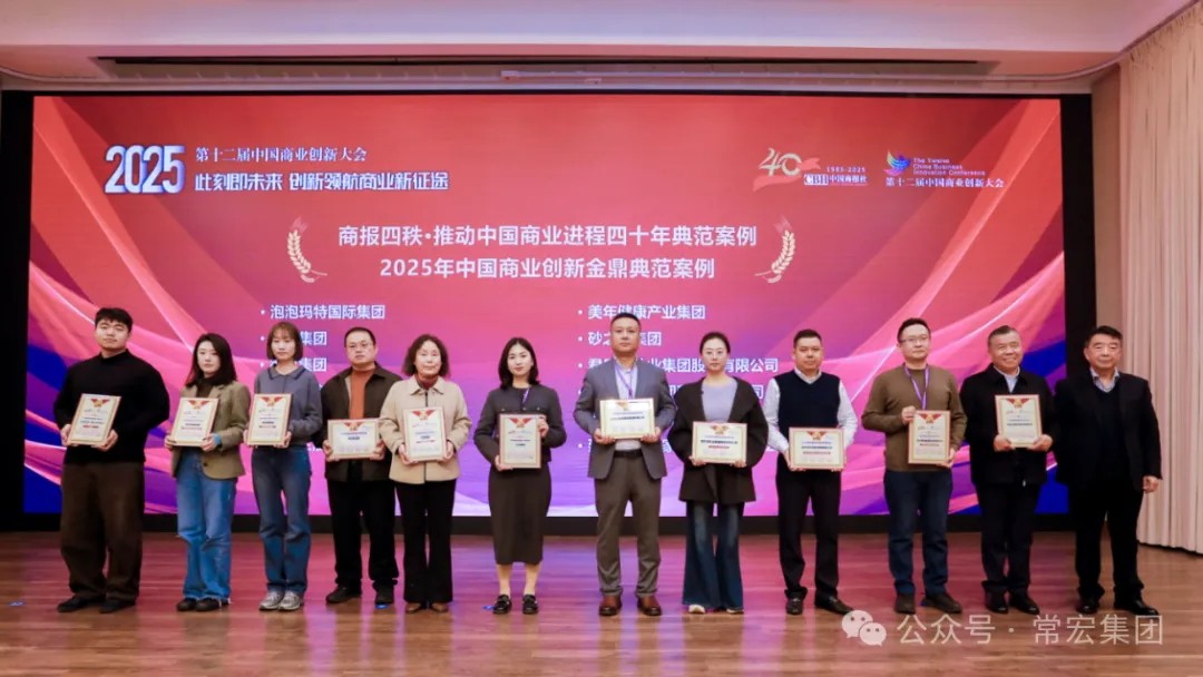 載譽前行！常宏集團榮獲兩項創(chuàng)新典范獎項，以數(shù)字化與生態(tài)共生引領行業(yè)未來