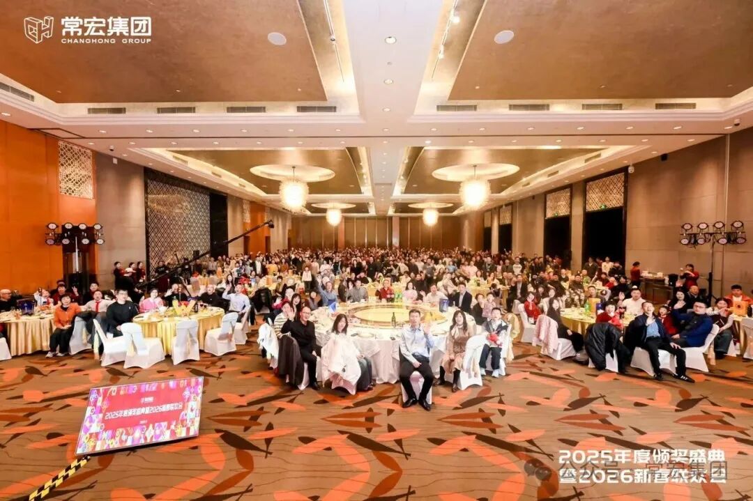 常宏集團2025年度頒獎盛典暨2026新春聯歡會圓滿舉辦