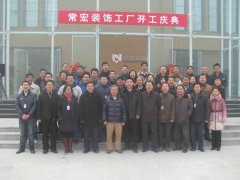 常宏正定新工廠開(kāi)業(yè)大吉
