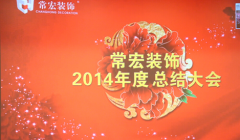 常宏裝飾2014年度總結(jié)大會