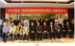 常宏主編CBDA標準《商業(yè)店鋪裝飾裝修技術規(guī)程》順利通過專家審查 中國商業(yè)店鋪裝飾裝修細分行業(yè)正式誕生